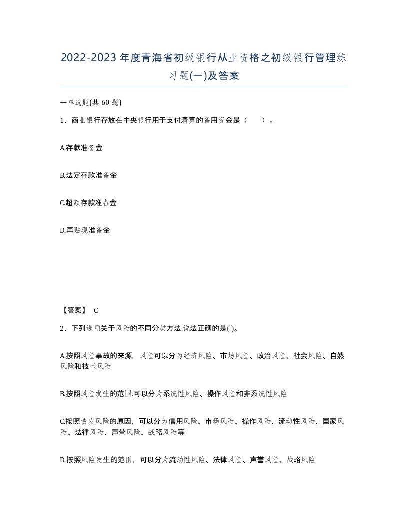 2022-2023年度青海省初级银行从业资格之初级银行管理练习题一及答案