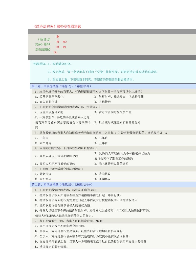 《经济法实务》第05章在线测试(合同法)