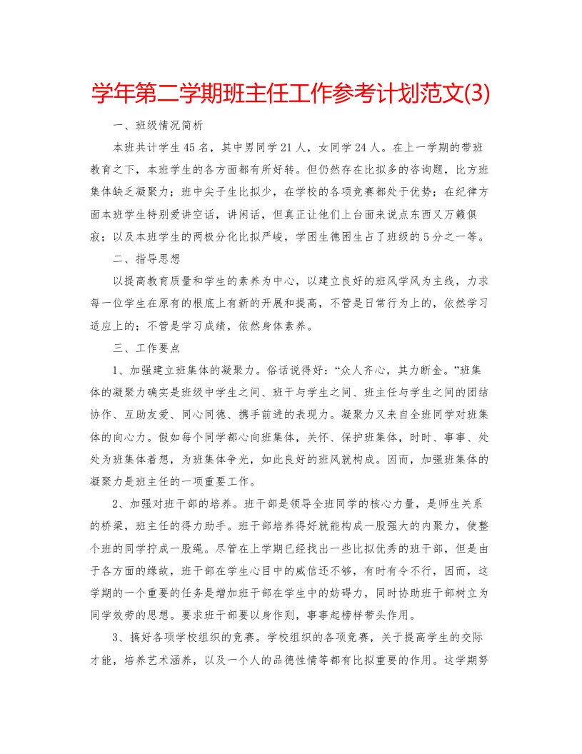 2022学年第二学期班主任工作参考计划范文3)