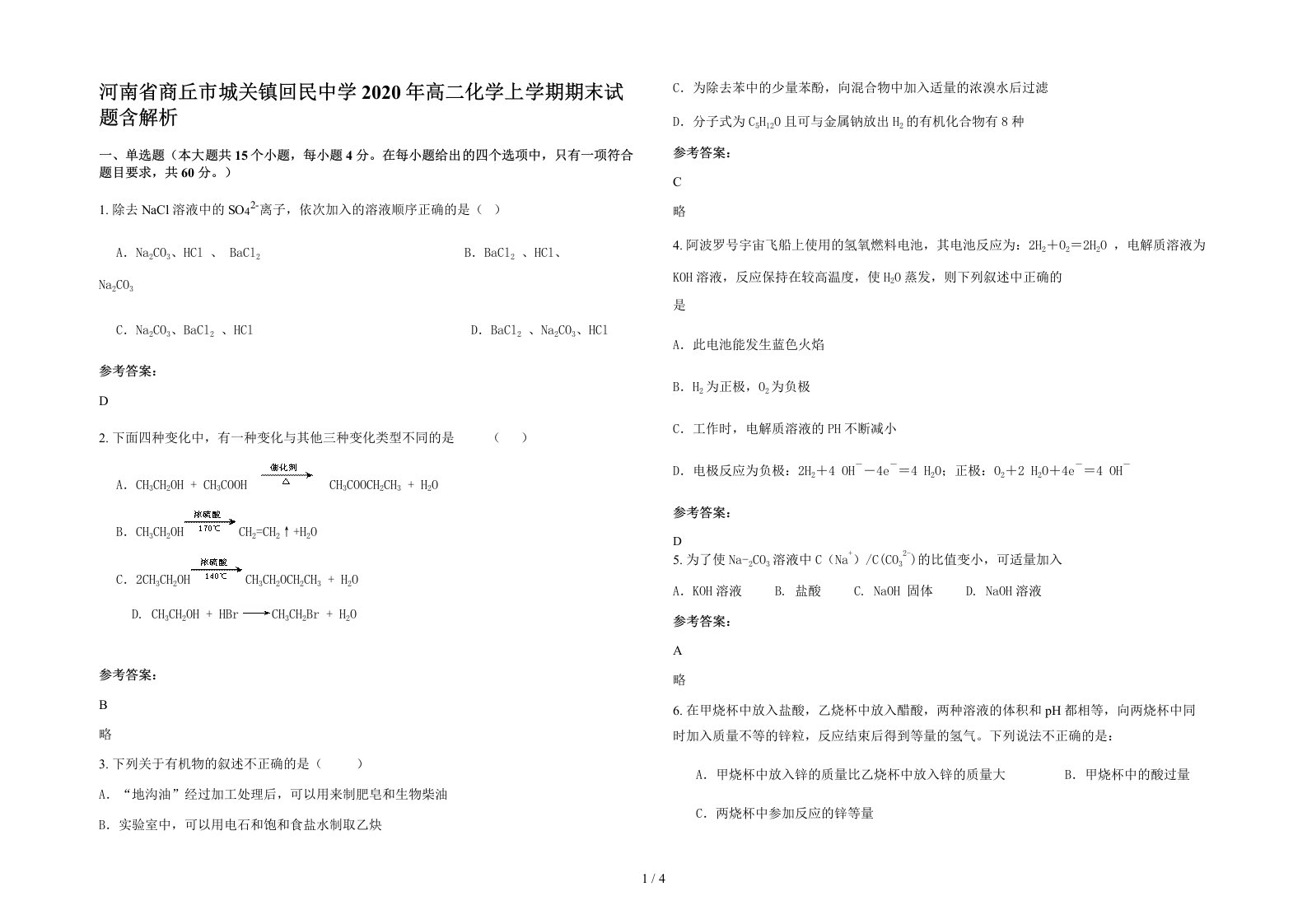 河南省商丘市城关镇回民中学2020年高二化学上学期期末试题含解析