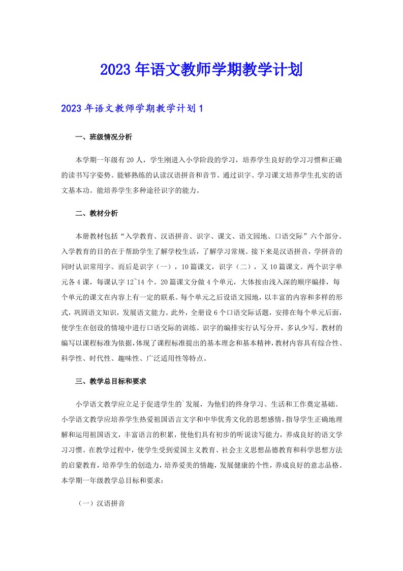 2023年语文教师学期教学计划