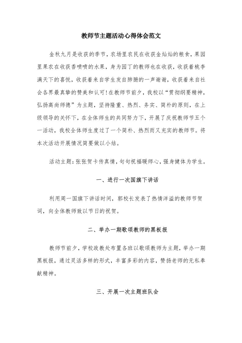 教师节主题活动心得体会范文