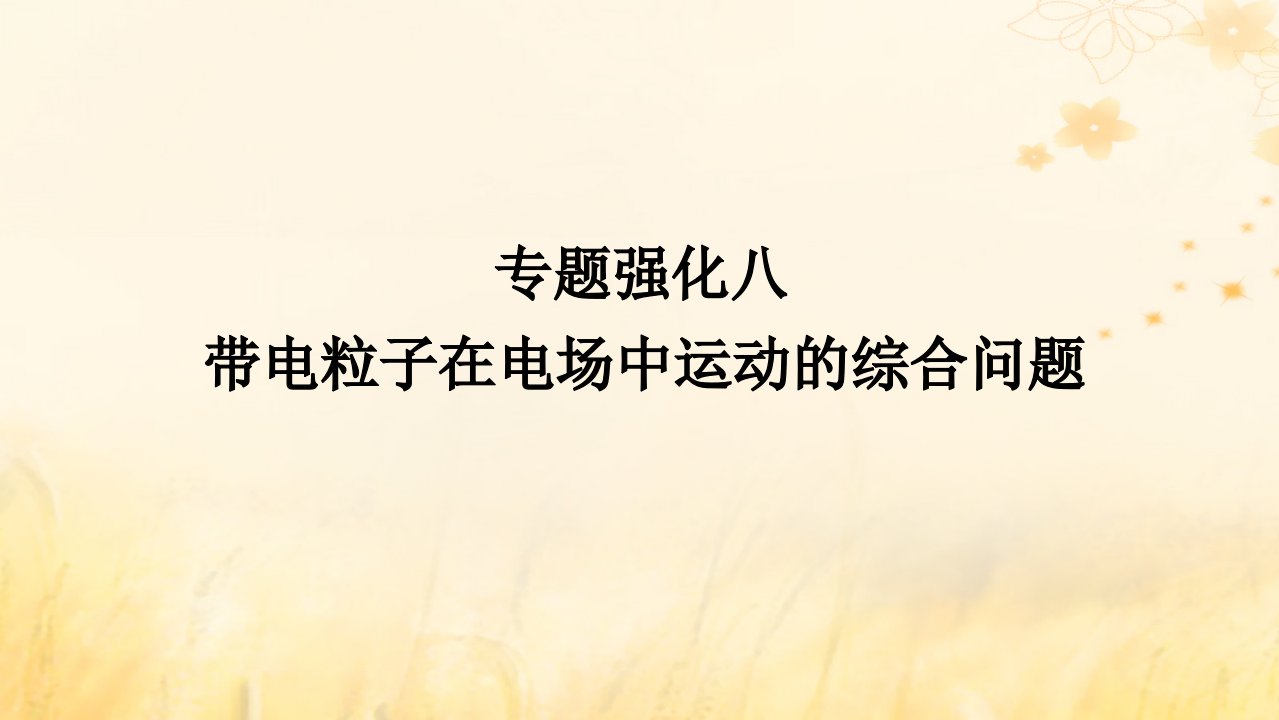 2025版高考物理全程一轮复习第九章静电场及其应用静电场中的能量专题强化八带电粒子在电场中运动的综合问题课件