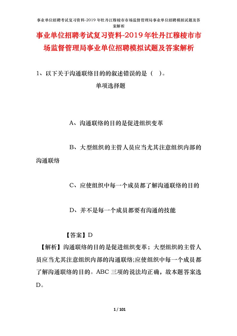 事业单位招聘考试复习资料-2019年牡丹江穆棱市市场监督管理局事业单位招聘模拟试题及答案解析