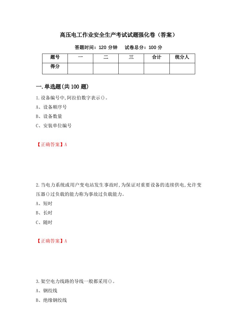 高压电工作业安全生产考试试题强化卷答案54