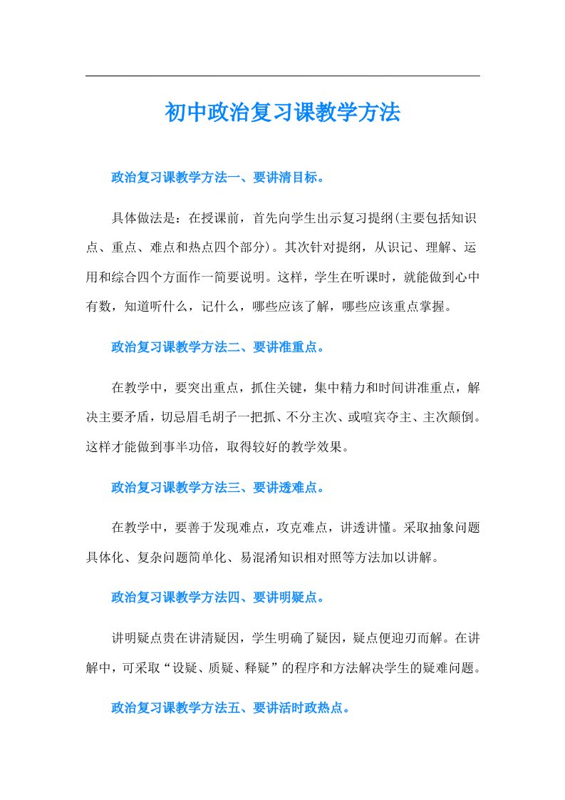 初中政治复习课教学方法