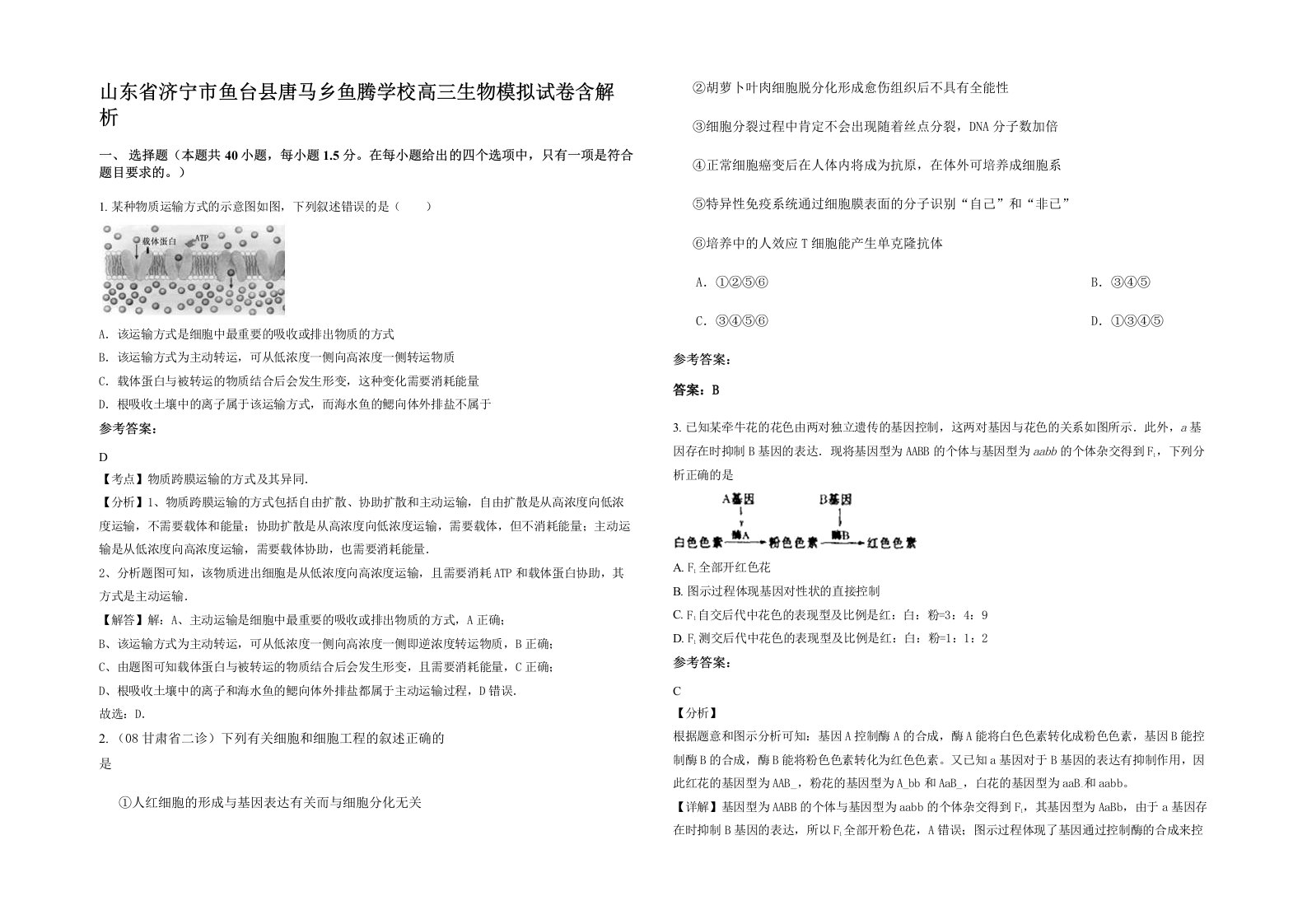 山东省济宁市鱼台县唐马乡鱼腾学校高三生物模拟试卷含解析