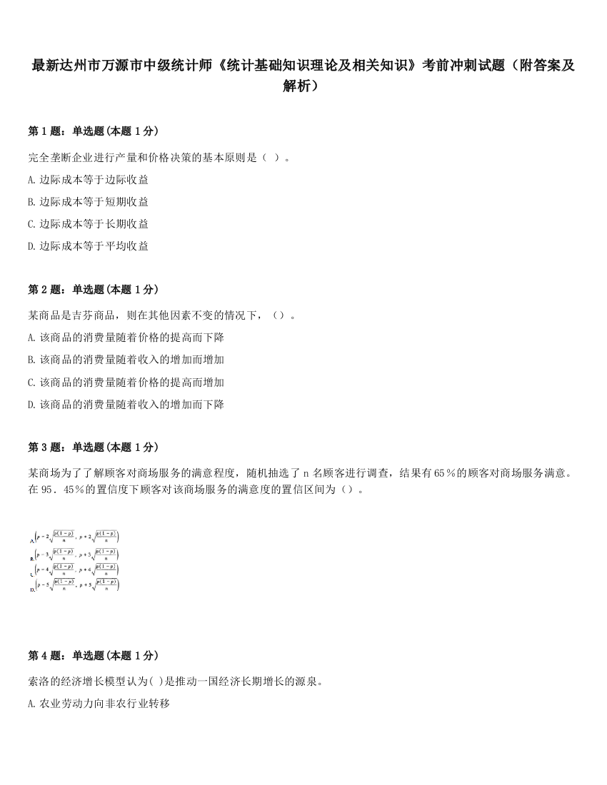 最新达州市万源市中级统计师《统计基础知识理论及相关知识》考前冲刺试题（附答案及解析）