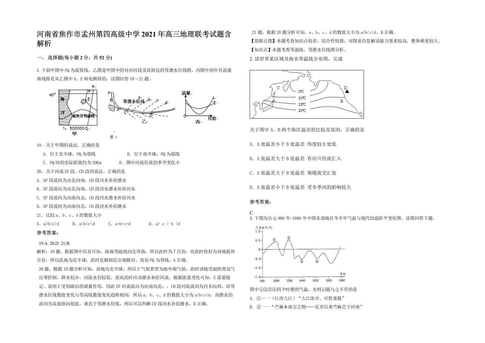 河南省焦作市孟州第四高级中学2021年高三地理联考试题含解析