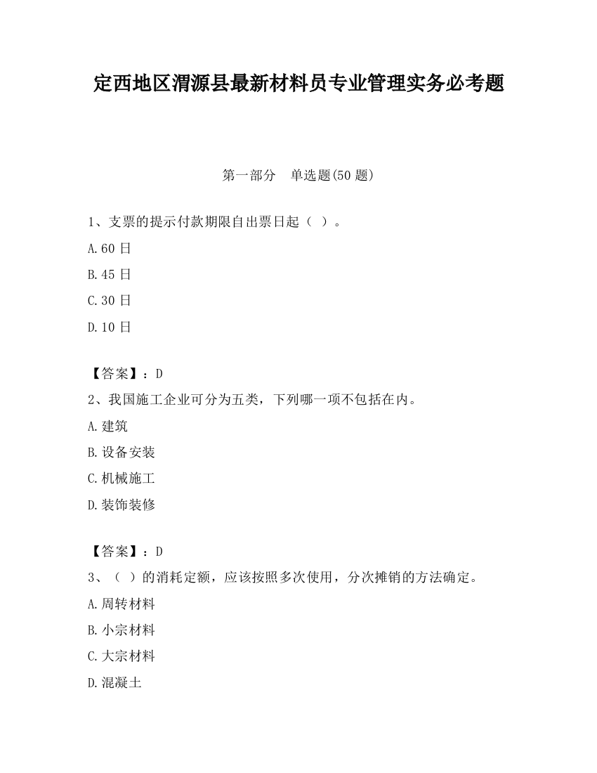 定西地区渭源县最新材料员专业管理实务必考题