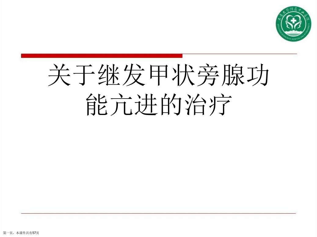 继发甲状旁腺功能亢进的治疗课件