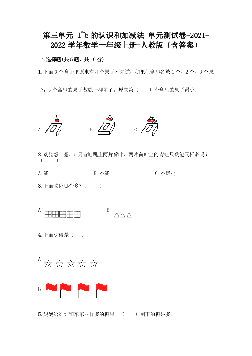 一年级数学上册第三单元《1-5的认识和加减法》测试卷丨精品(实用)