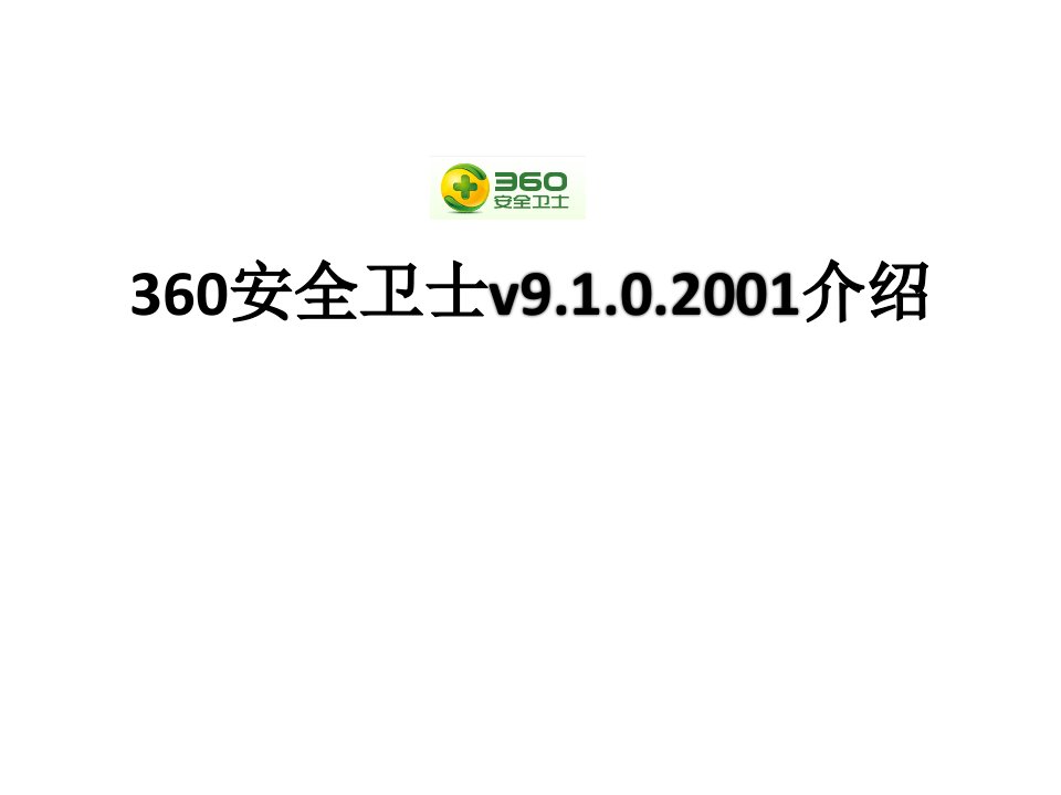 360安全卫士v9.1.0.2001介绍