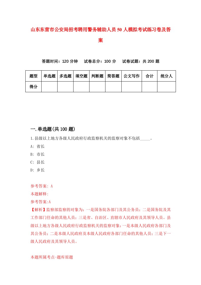 山东东营市公安局招考聘用警务辅助人员50人模拟考试练习卷及答案第7版