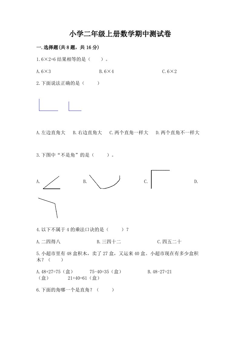 小学二年级上册数学期中测试卷及参考答案（完整版）