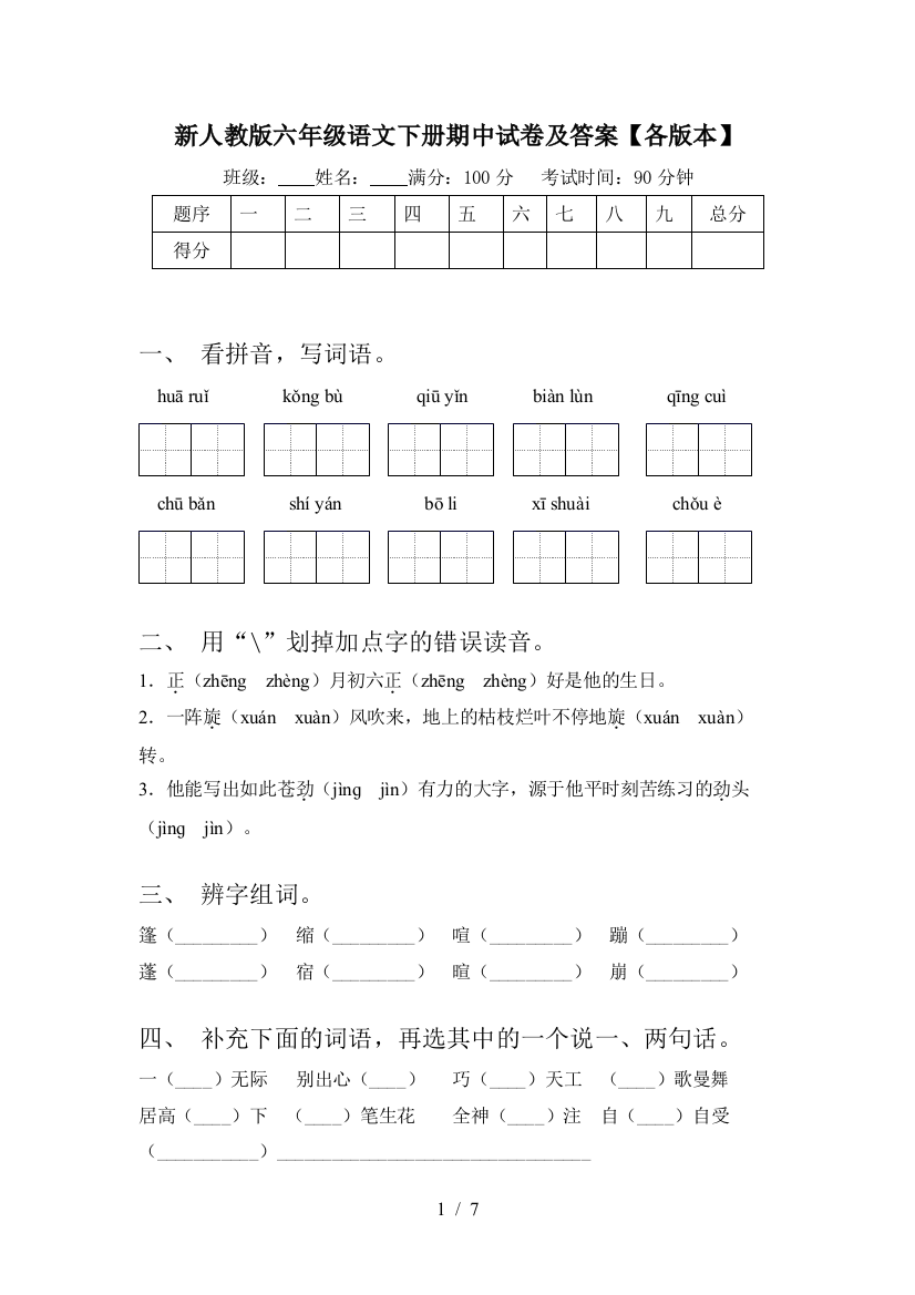 新人教版六年级语文下册期中试卷及答案【各版本】