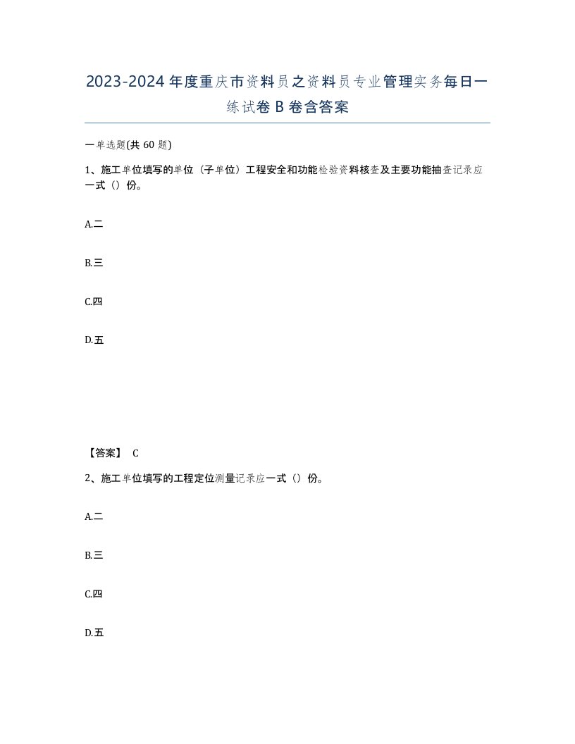 2023-2024年度重庆市资料员之资料员专业管理实务每日一练试卷B卷含答案