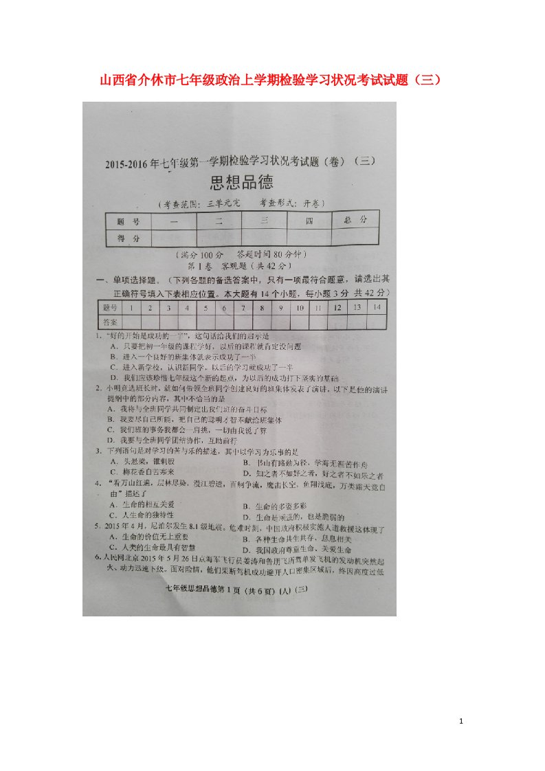 山西省介休市七级政治上学期检验学习状况考试试题（三）（扫描版，无答案）