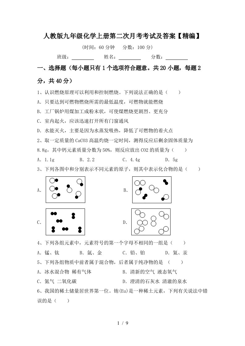 人教版九年级化学上册第二次月考考试及答案精编