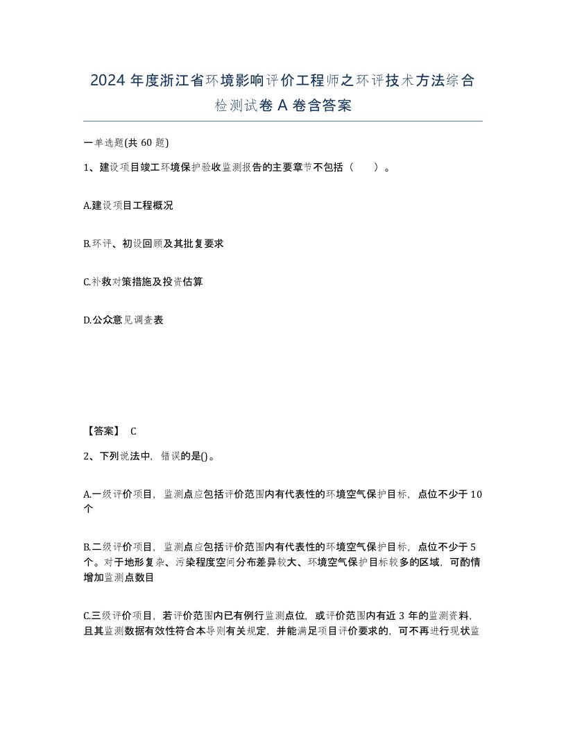 2024年度浙江省环境影响评价工程师之环评技术方法综合检测试卷A卷含答案