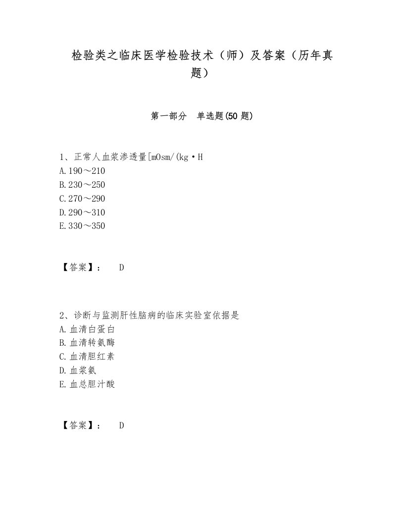 检验类之临床医学检验技术（师）及答案（历年真题）