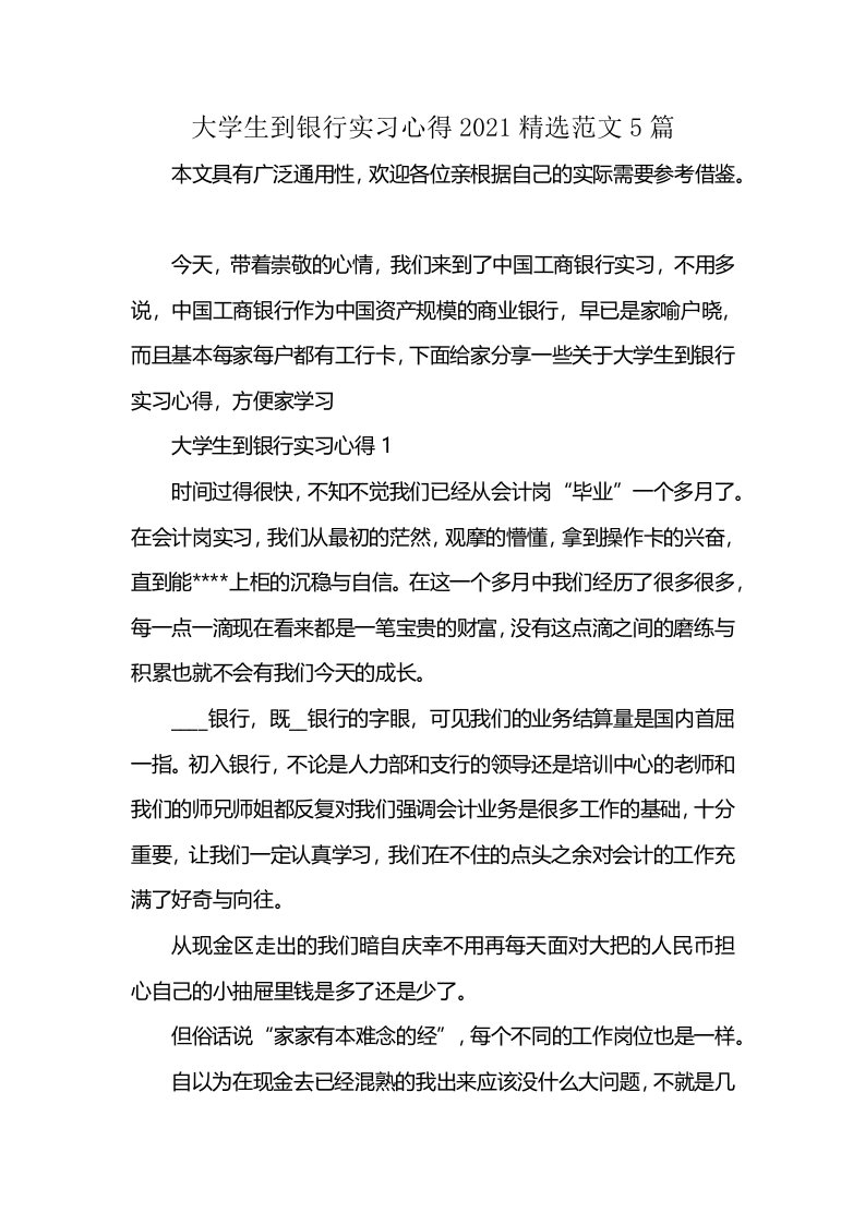 大学生到银行实习心得2021精选范文5篇