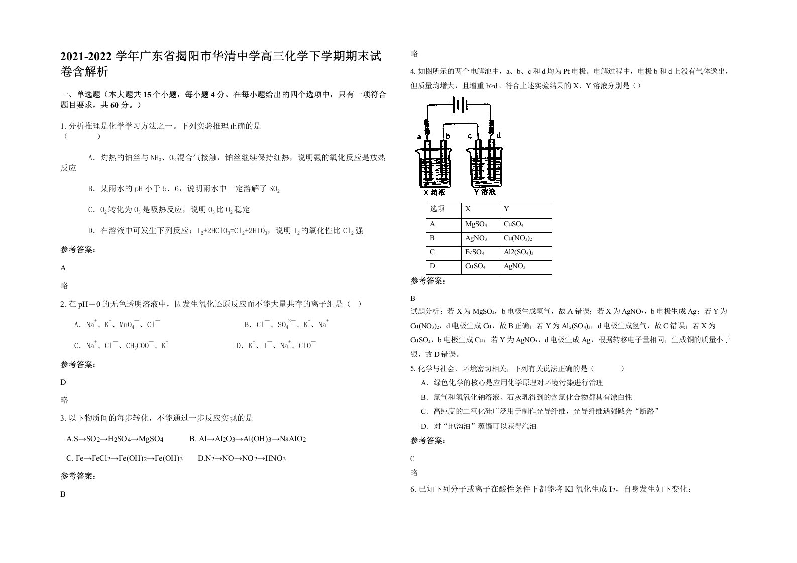 2021-2022学年广东省揭阳市华清中学高三化学下学期期末试卷含解析