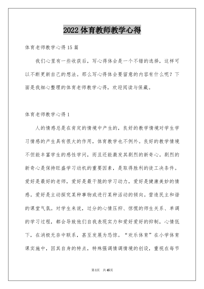 2022体育教师教学心得_10