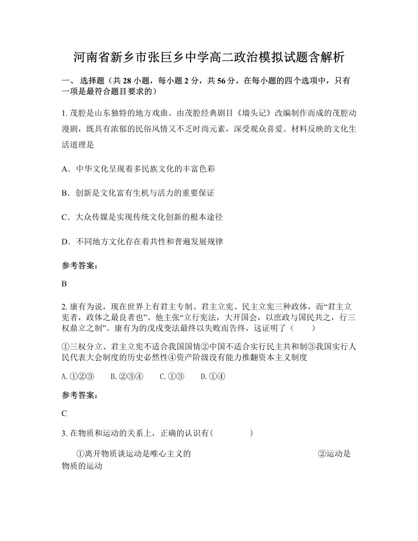 河南省新乡市张巨乡中学高二政治模拟试题含解析