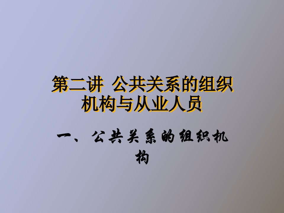 公共关系的组织机构与从业人员