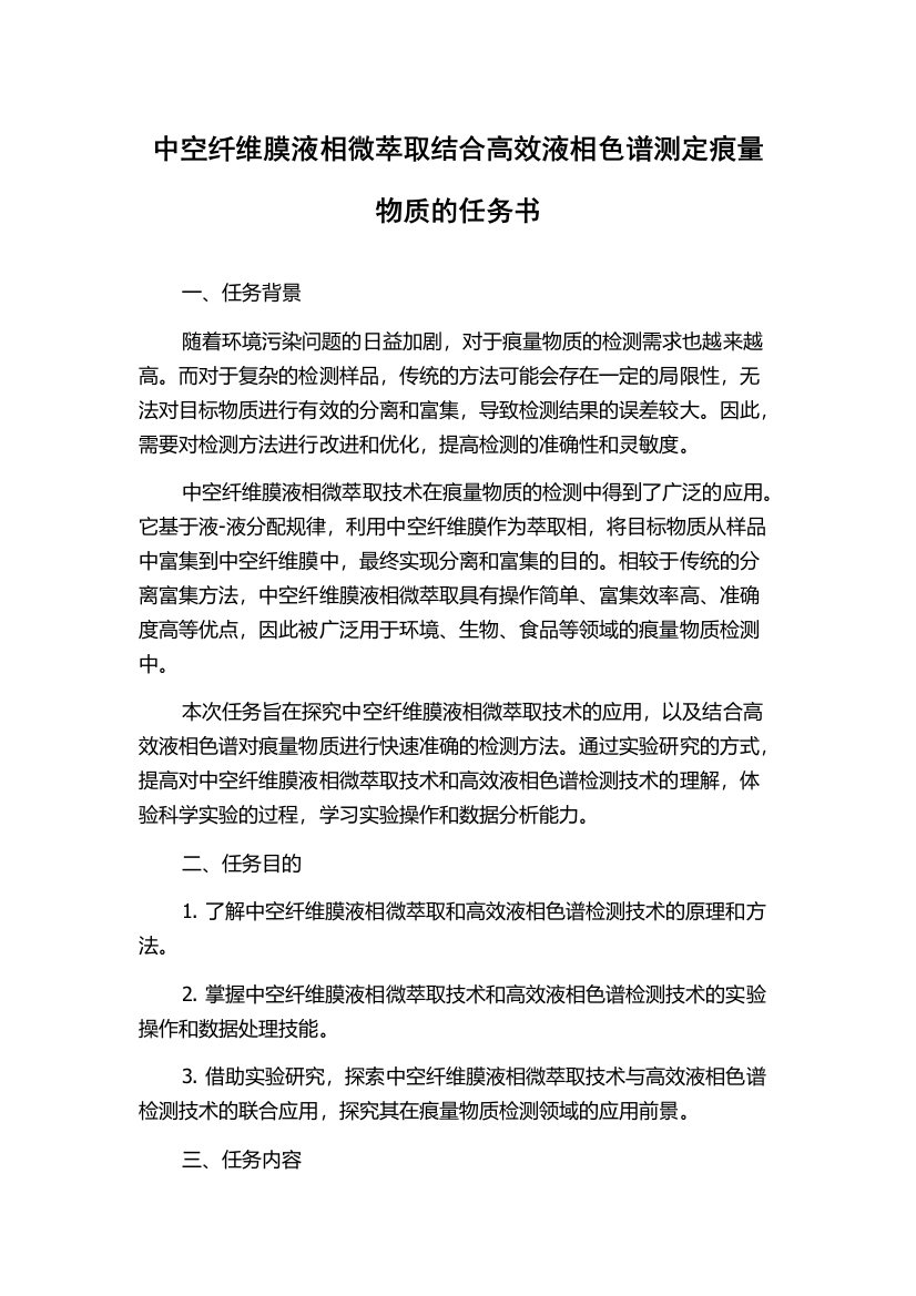 中空纤维膜液相微萃取结合高效液相色谱测定痕量物质的任务书