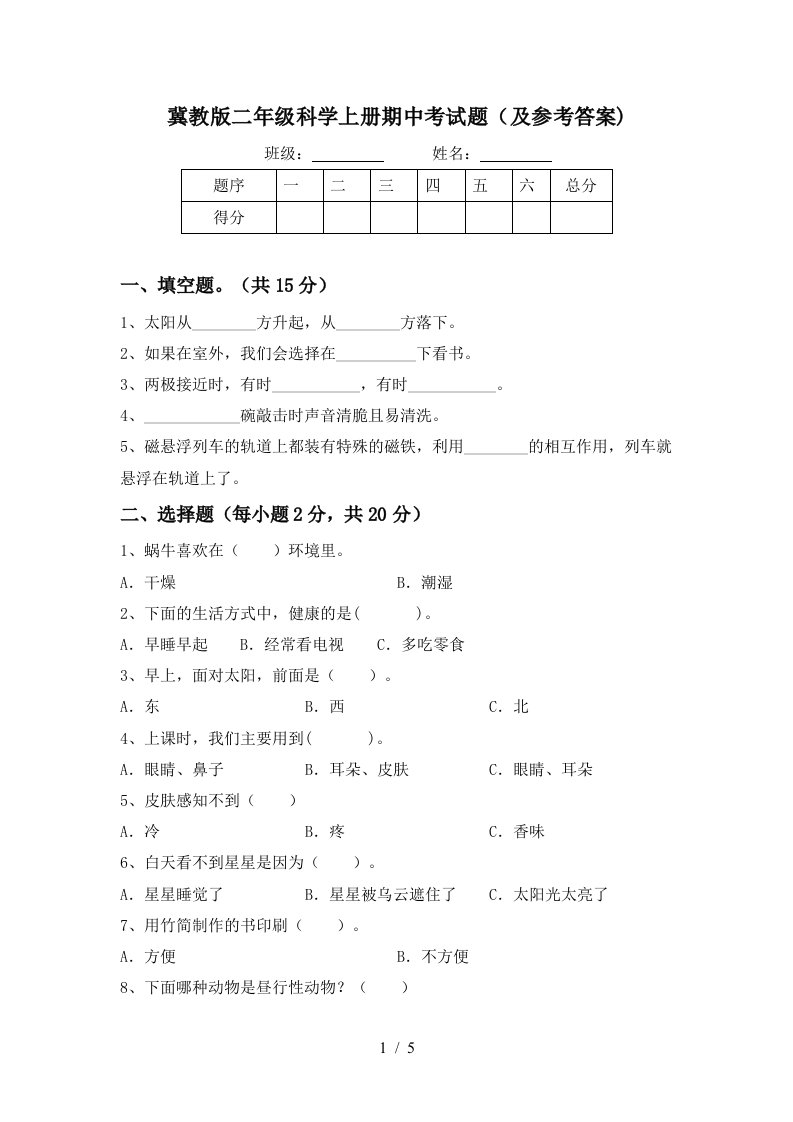 冀教版二年级科学上册期中考试题及参考答案