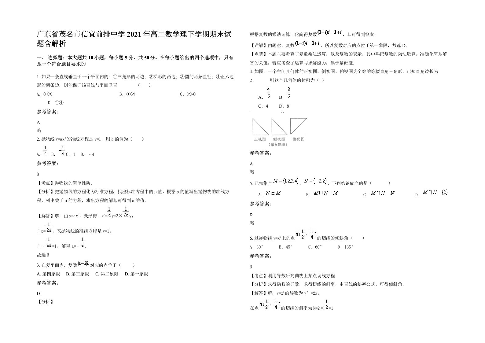 广东省茂名市信宜前排中学2021年高二数学理下学期期末试题含解析