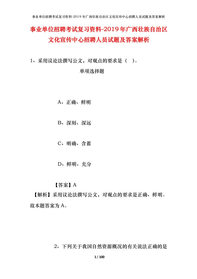 事业单位招聘考试复习资料-2019年广西壮族自治区文化宣传中心招聘人员试题及答案解析