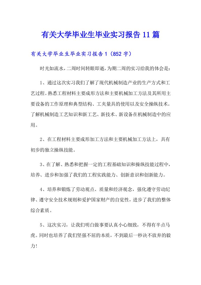 有关大学毕业生毕业实习报告11篇