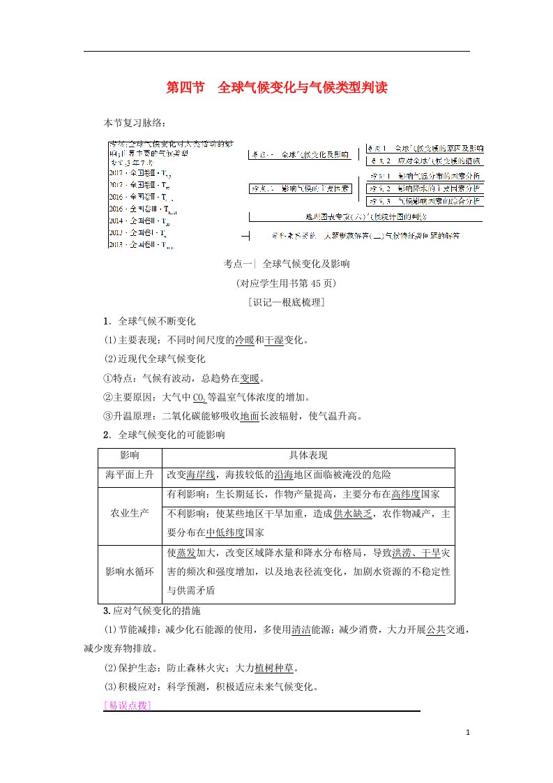 2022版高考地理一轮复习第2章地球上的大气第4节全球气候变化与气候类型判读学案新人教版