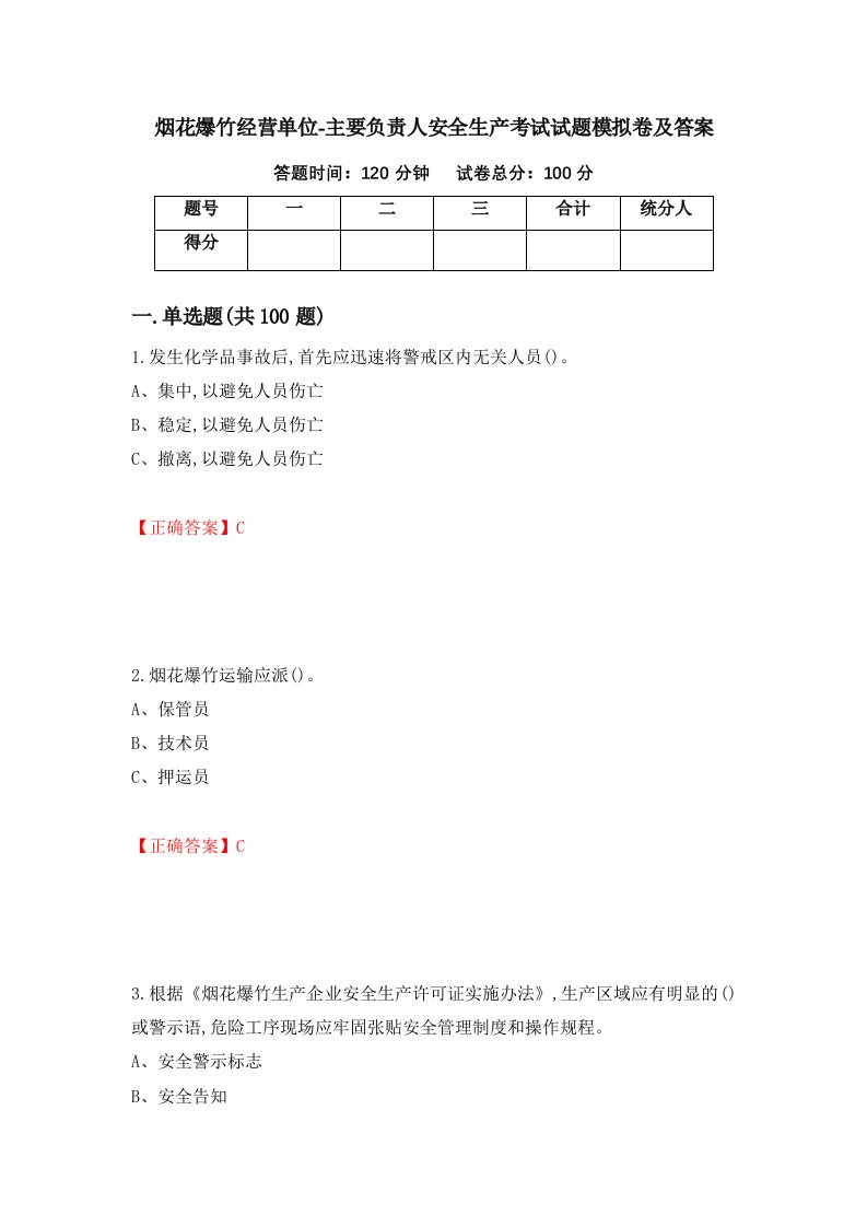 烟花爆竹经营单位-主要负责人安全生产考试试题模拟卷及答案3