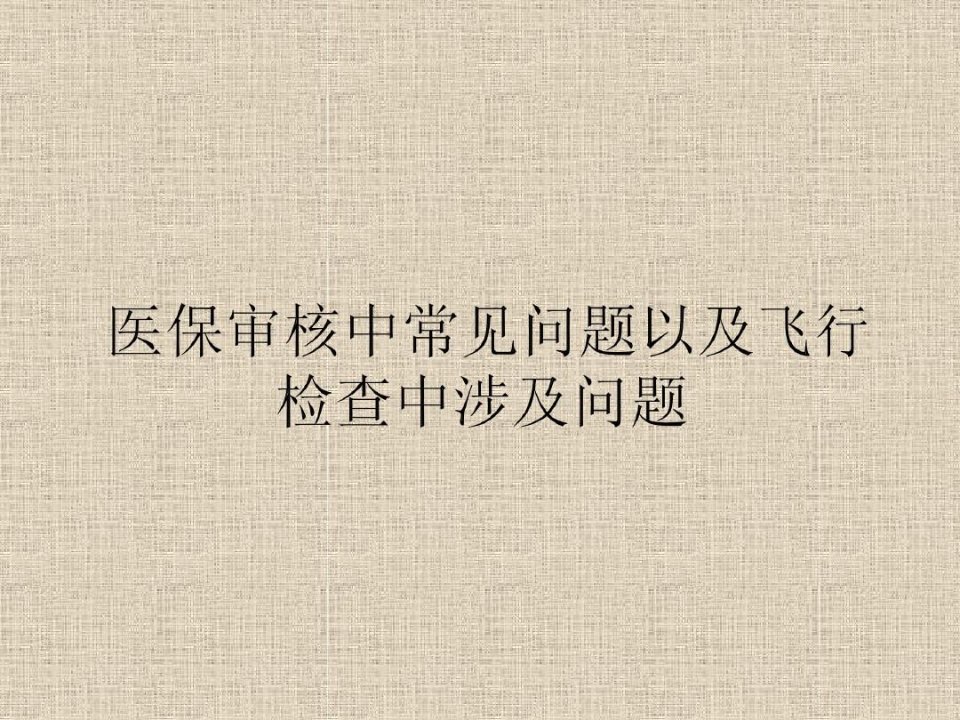 医保审核中常见的问题以及飞行检查中涉及问题