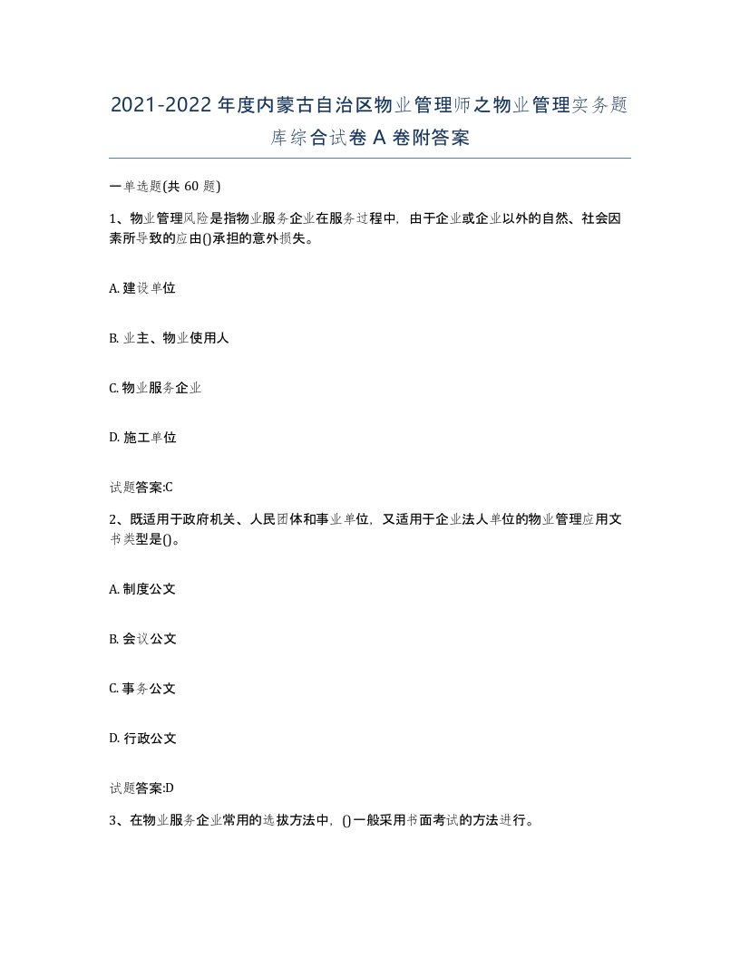 2021-2022年度内蒙古自治区物业管理师之物业管理实务题库综合试卷A卷附答案