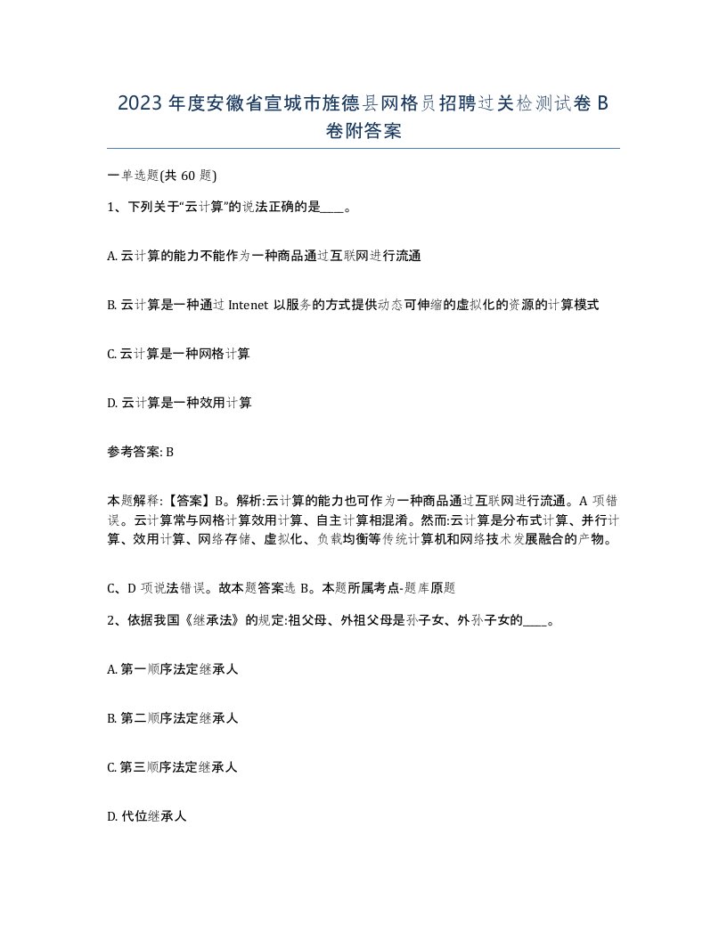 2023年度安徽省宣城市旌德县网格员招聘过关检测试卷B卷附答案