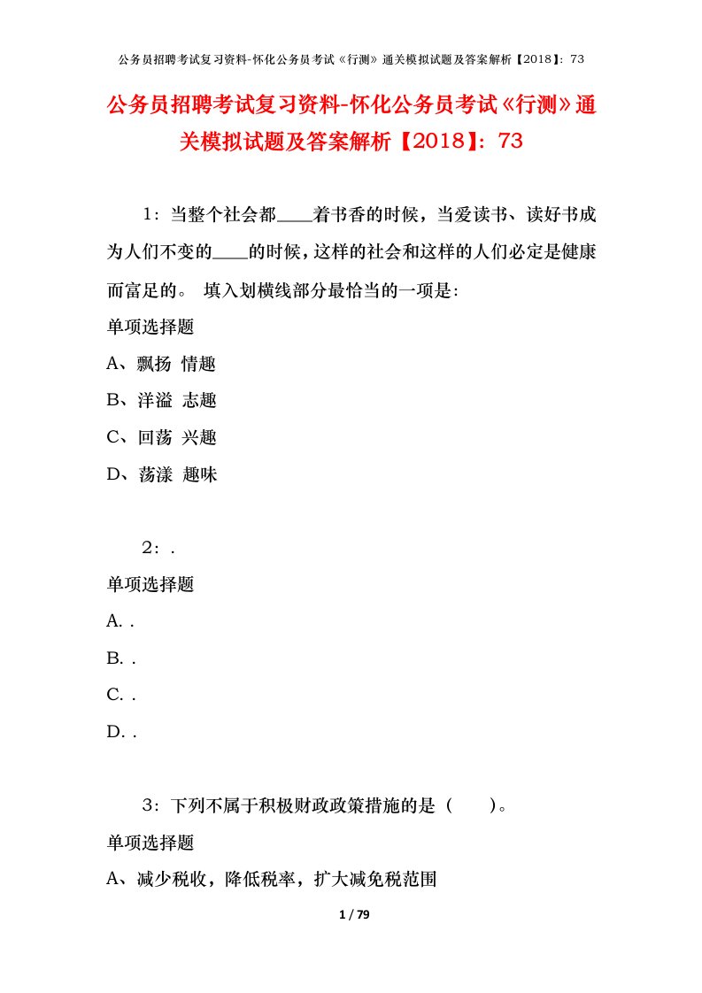 公务员招聘考试复习资料-怀化公务员考试行测通关模拟试题及答案解析201873_1