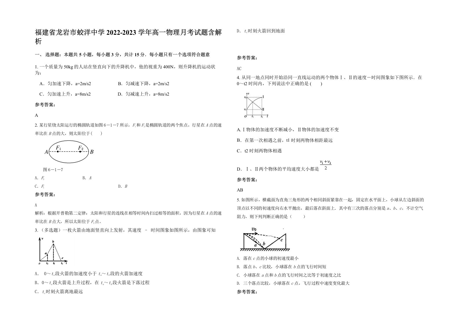 福建省龙岩市蛟洋中学2022-2023学年高一物理月考试题含解析