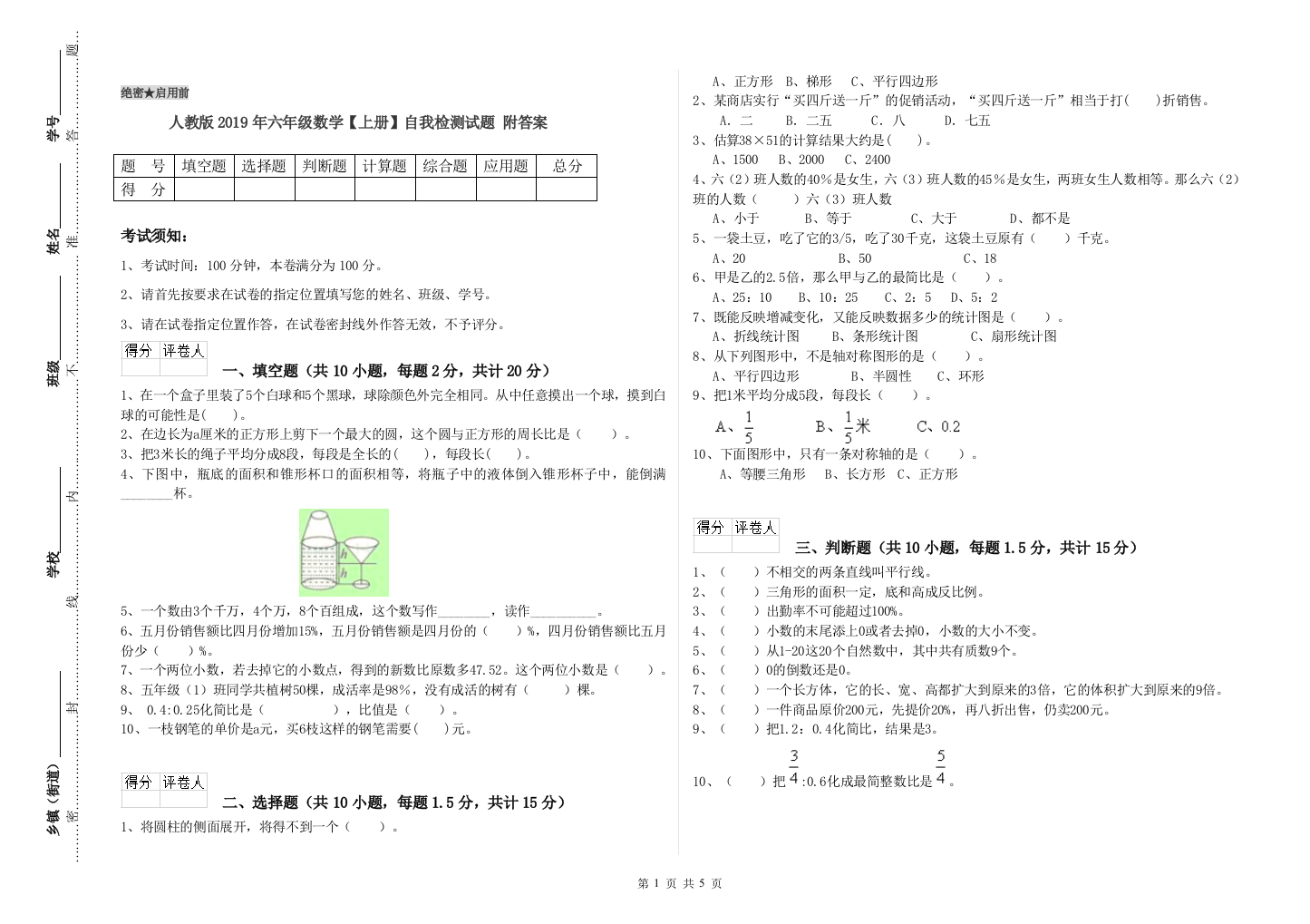 人教版2019年六年级数学【上册】自我检测试题-附答案