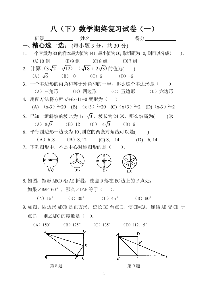 【小学中学教育精选】八（下）数学期终复习试卷（一）