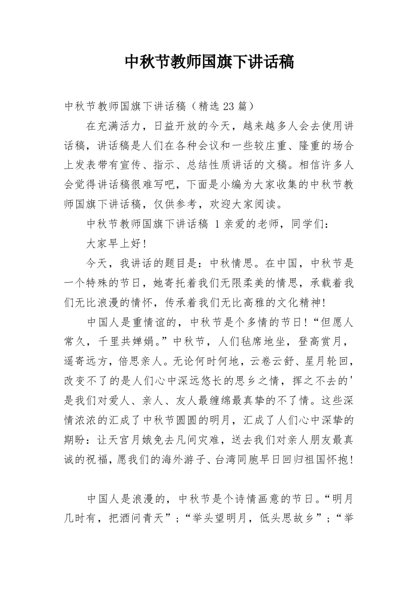 中秋节教师国旗下讲话稿