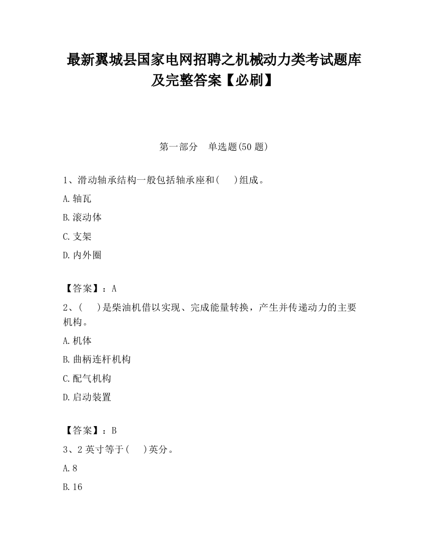 最新翼城县国家电网招聘之机械动力类考试题库及完整答案【必刷】