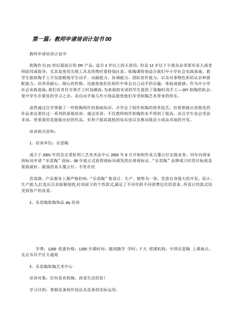 教师申请培训计划书00[5篇材料][修改版]