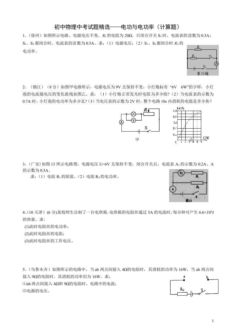 初中物理中考电功率计算题精选(含答案)