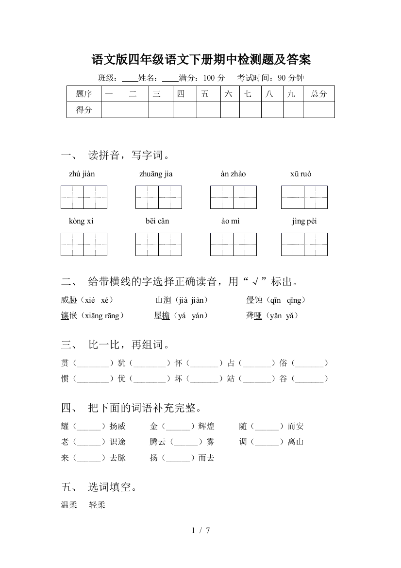 语文版四年级语文下册期中检测题及答案