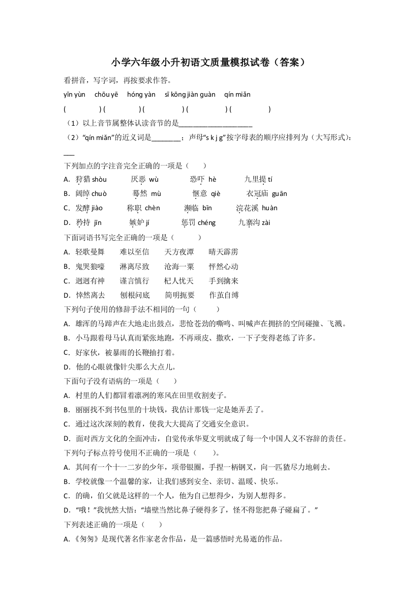 小学六年级小升初语文质量模拟试卷(答案)